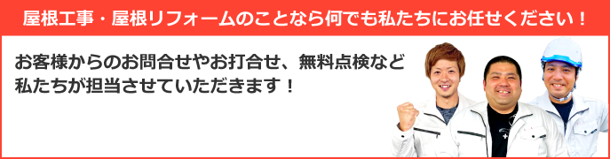 春日井市、小牧市やその周辺エリアで屋根工事なら街の屋根やさん春日井店にお任せ下さい！