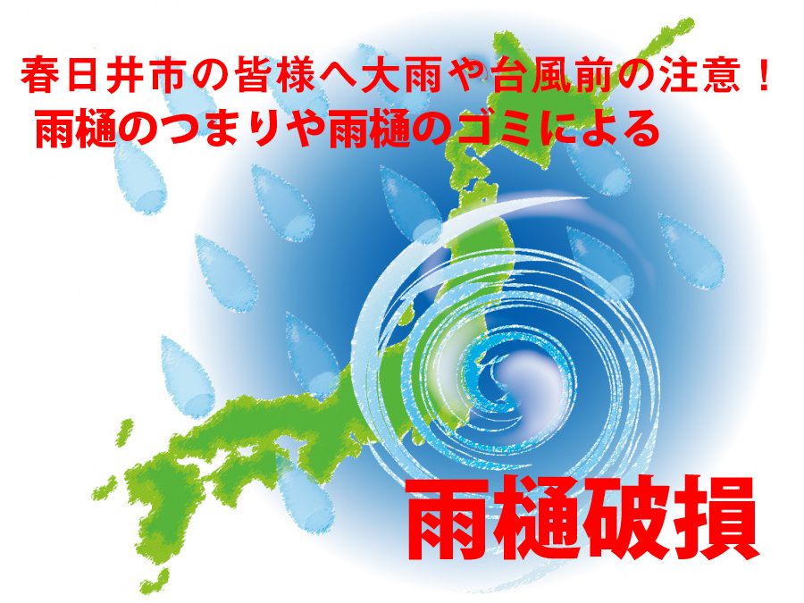 春日井市の皆様へ普段は大丈夫でも大雨や台風で雨樋の詰まりは雨樋破損と雨漏りの原因に‼