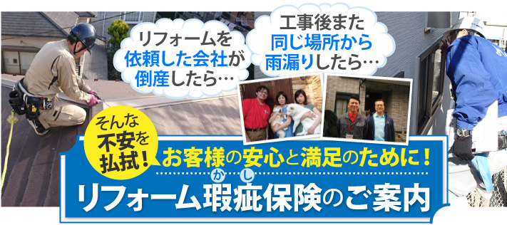 リフォーム瑕疵（かし）保険のご案内