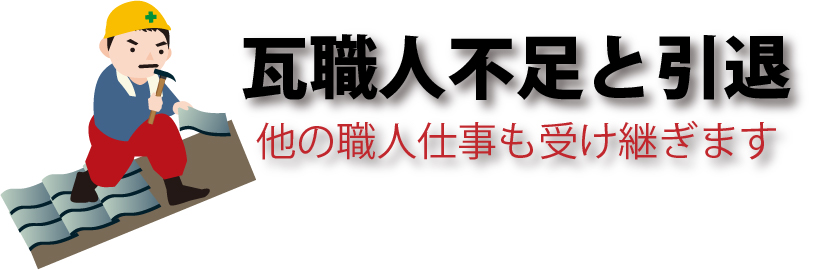 瓦職人の不足と引退