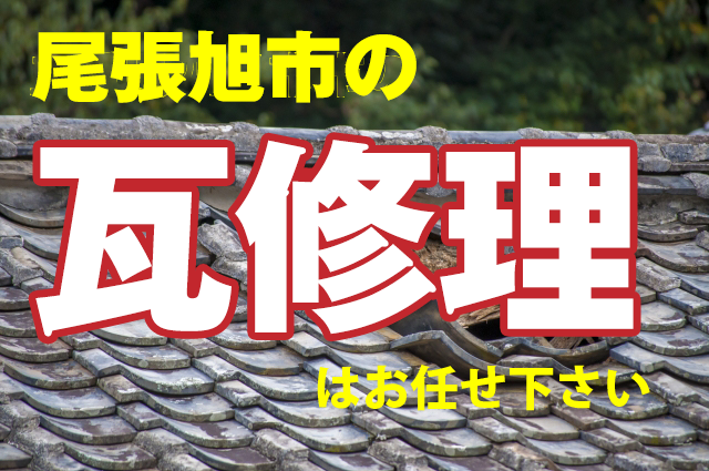 尾張旭市の瓦修理はお任せ下さい我々は瓦工事を長年行っています
