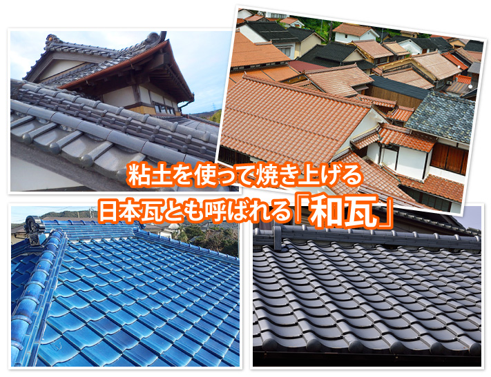 日本瓦とも呼ばれる和瓦