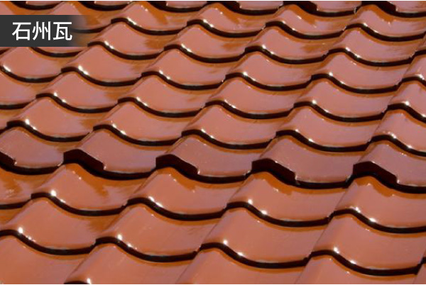 石州瓦（島根県・赤瓦）