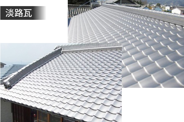 淡路瓦（兵庫県・いぶし瓦）