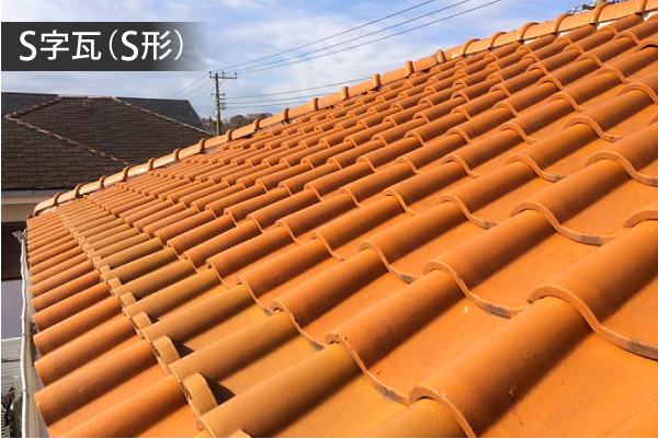 瓦屋根の形③【S形瓦】（洋風瓦）