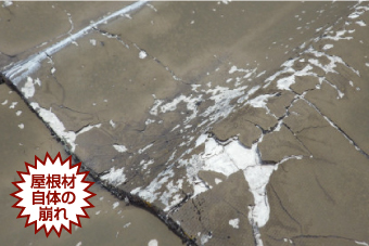 セキスイかわらUの崩れ具合