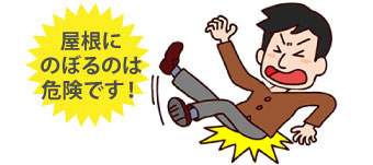 屋根に登るのは危険