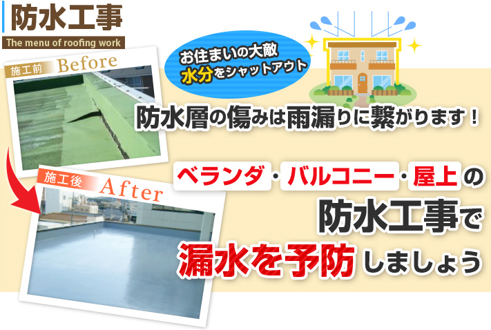 【防水工事】ベランダ・バルコニー・陸屋根に！種類を比較
