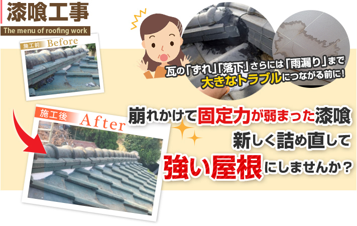 傷んだ漆喰の詰め直し、棟瓦の取り直しで瓦屋根を健全に保つ