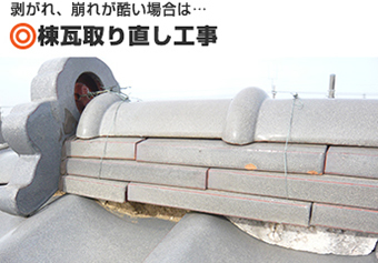 名古屋市守山区｜瓦屋根の漆喰剥がれによる雨漏りが発生した事例をもとに、雨漏り原因や大棟の歪み、正しい漆喰修理方法を屋根専門業者が解説。漆喰の塗りすぎによる注意点や早期点検の重要性も紹介しています。