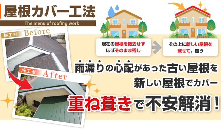 屋根カバー工法を行う5つのメリットをご紹介！かかる費用と日数は？
