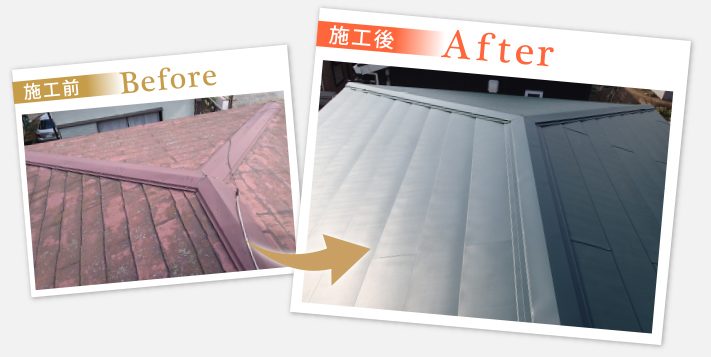 カバー工法ビフォーアフター