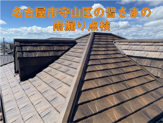 名古屋市守山区も皆さま雨漏り無料点検・無料調査|屋根専門店の街の屋根屋さん春日井店