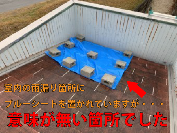 雨漏り箇所にブルーシートが引かれてますが意味がない箇所でした