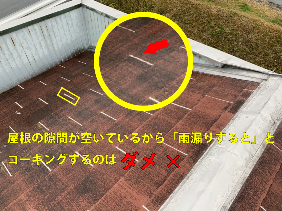 屋根の隙間が空いているから「雨漏りすると」とコーティングするのはダメ
