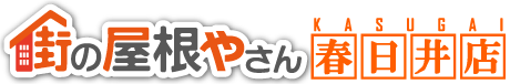 春日井市、小牧市の屋根工事、修理・点検は街の屋根やさん春日井店
