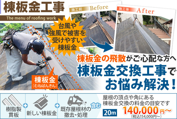 棟板金の交換・修理ガイド｜浮きや飛散の修理事例・費用も豊富に紹介