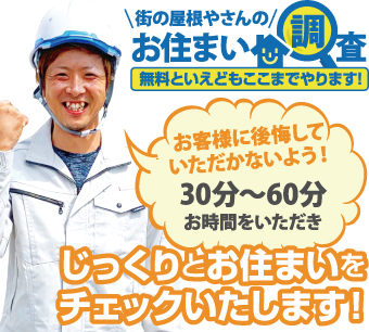 街の屋根やさんのお住まい調査無料点検