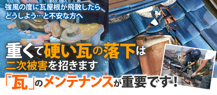 尾張旭市で瓦修理工事｜台風＆経年劣化に対応した専門施工