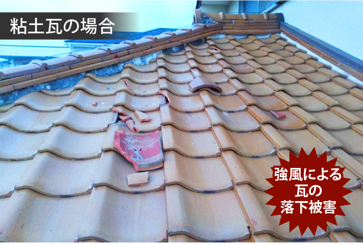 粘土瓦の場合