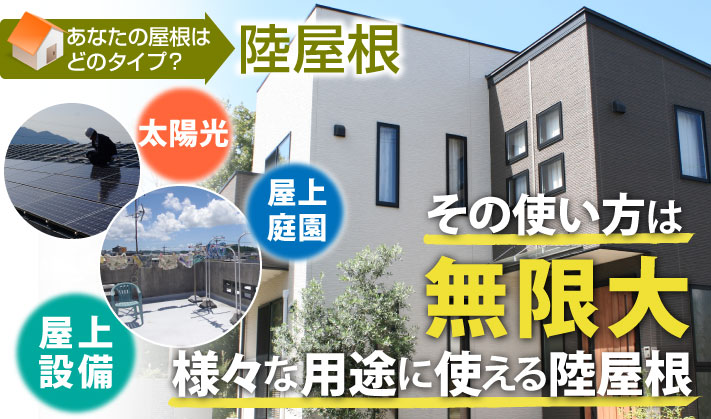 名古屋市守山区｜陸屋根の雨漏り対策にウレタン防水工事で安心リフォーム｜街の屋根屋さん春日井店