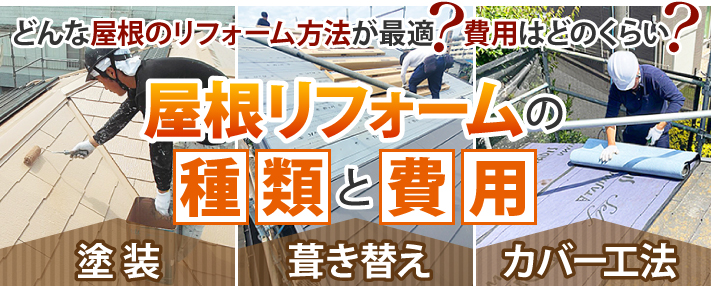 屋根リフォームの種類と費用