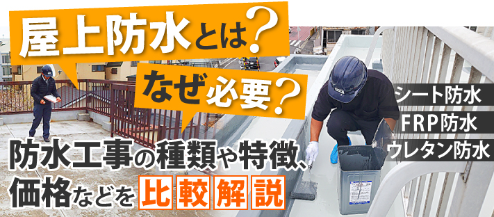 瀬戸市で防水工事をお考えの方へ防水工事はなぜ必要?