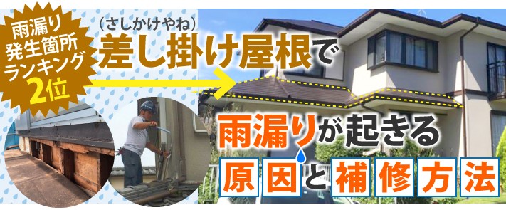 差掛け屋根で雨漏りが起こる原因と補修方法