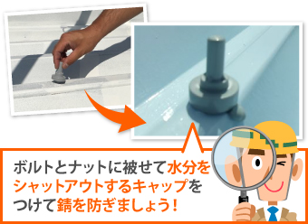 対策：ボルトキャップの設置