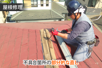 不具合箇所の部分直し