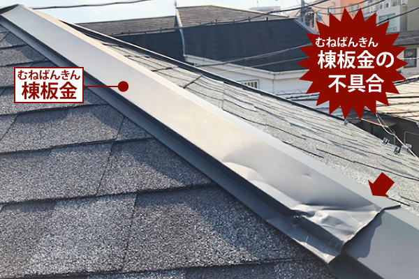 棟板金の不具合