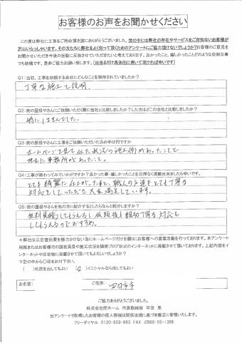 完工後アンケート