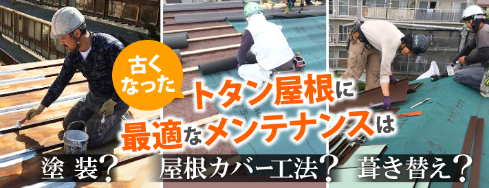 古くなったトタン屋根に最適なメンテナンスは 塗装か屋根カバー工法か葺き替えか