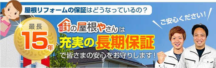 街の屋根やさん春日井店はは安心の瑕疵保険登録事業者です