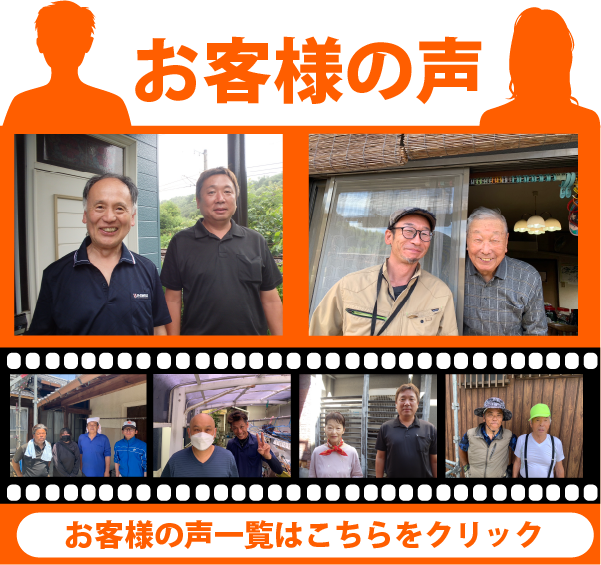 街の屋根やさん春日井店お客様の声