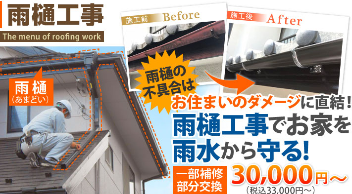 雨樋工事でお家を雨水から守る