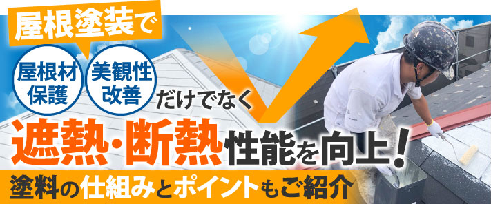 屋根塗装で遮熱・断熱性能を向上！塗料の仕組みとポイントもご紹介