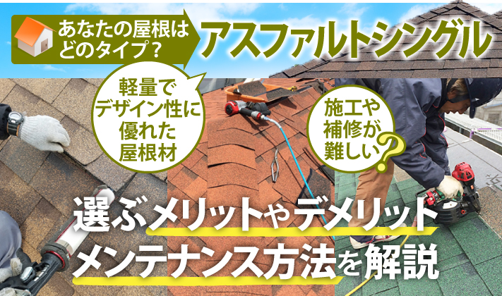 アスファルトシングル屋根選ぶメリットやデメリットメンテナンス方法を解説