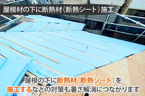 屋根葺き替えの時に断熱シートを施工