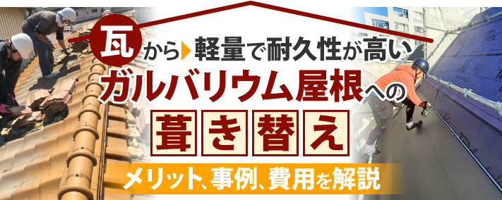 瓦からガルバリウム屋根への葺き替え、メリットや事例、費用を解説