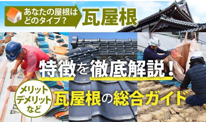瓦屋根特徴を徹底解説！