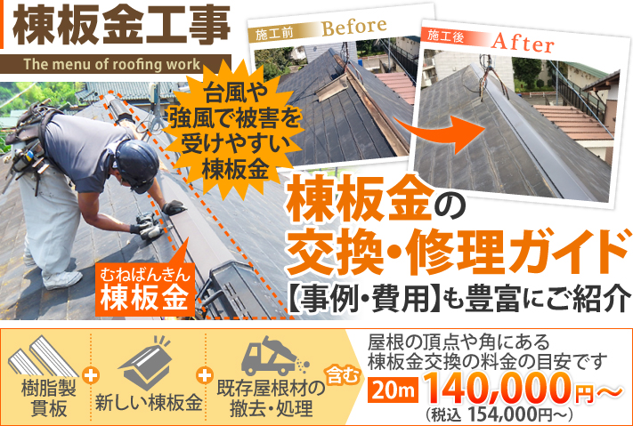 棟板金の交換・修理ガイド｜浮きや飛散の修理事例・費用も豊富に紹介