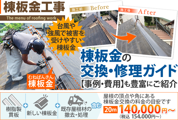 棟板金工事のご案内
