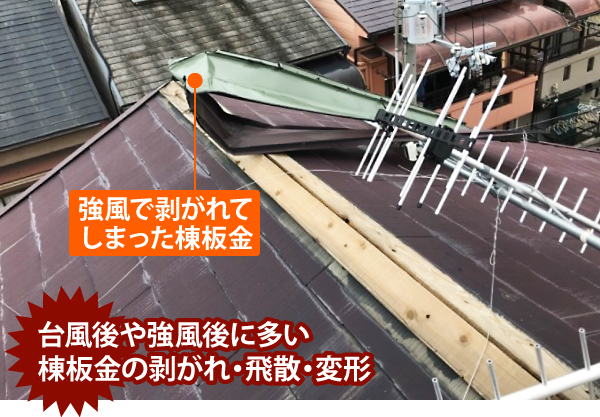 棟板金は台風や強風で一番飛散する所
