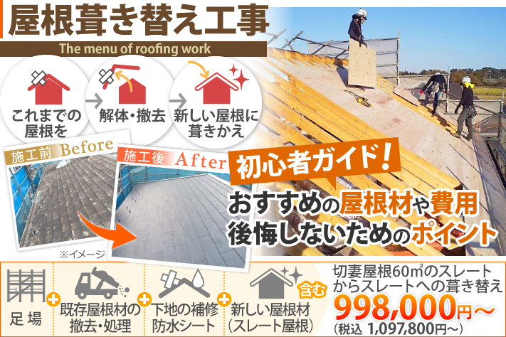 屋根葺き替え工事の初心者ガイド！おすすめの屋根材や費用・後悔しないためのポイント