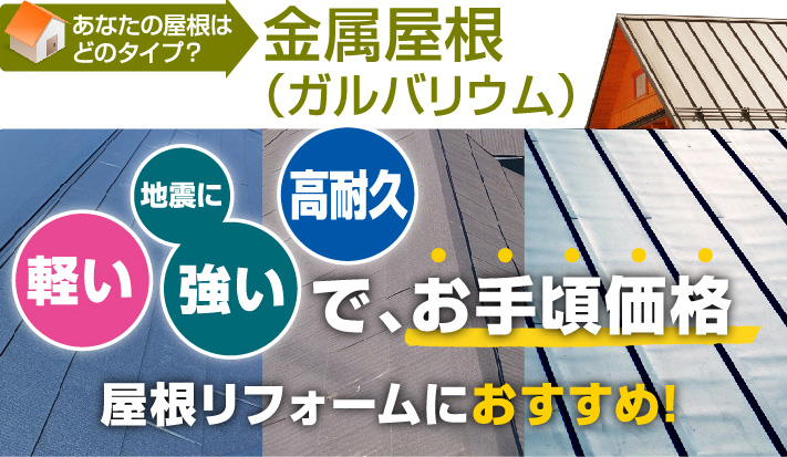 金属屋根（ガルバリウム）屋根リフォームにおすすめ