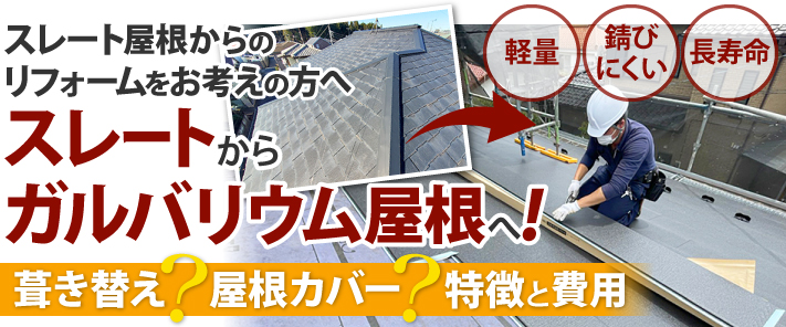 スレートからガルバリウム屋根へ！葺き替え？屋根カバー？特徴と費用