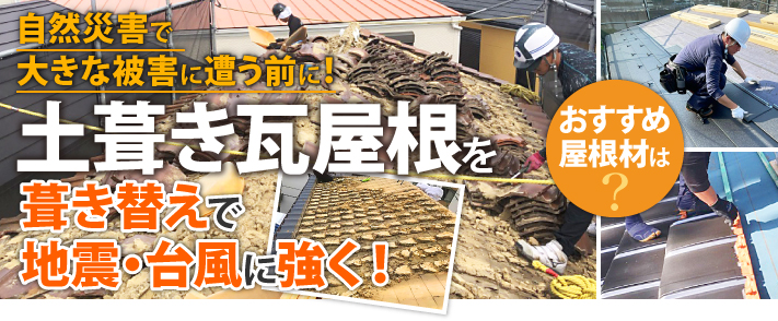土葺き瓦屋根を葺き替えで地震・台風に強く！おすすめ屋根材は？