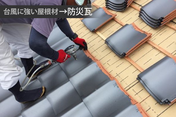 台風に強い瓦