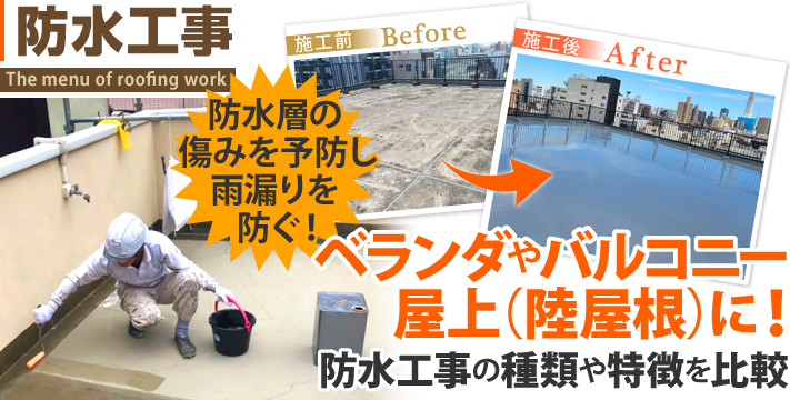 【防水工事】ベランダ・バルコニー・陸屋根に！種類を比較